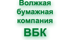 Волжская бумажная компания ВБК Йошкар-Ола