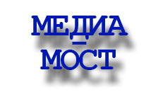 Медиа-Мост Хабаровск