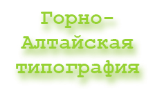 Горно-Алтайская типография Горно-Алтайск