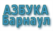 Азбука Барнаул 2026 Азбука Барнаул 2026