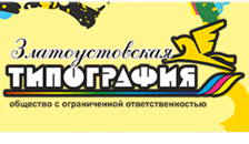 Златоустовская типография Златоуст 2026 Златоустовская типография Златоуст 2026